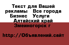  Текст для Вашей рекламы - Все города Бизнес » Услуги   . Алтайский край,Змеиногорск г.